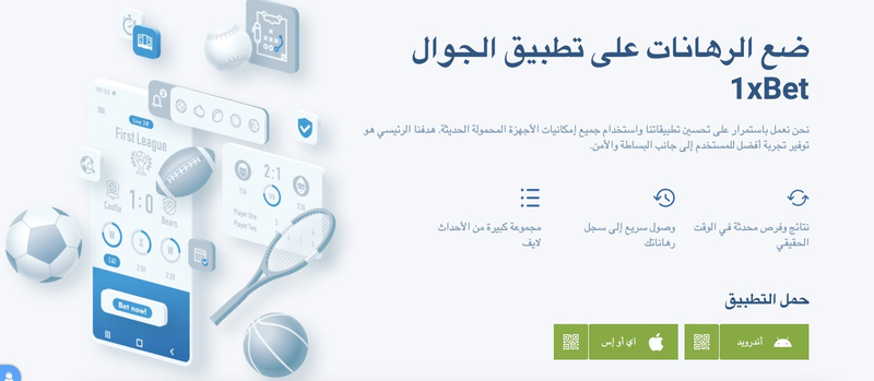 &nbsp; تحميل تطبيق 1xbet من الموقع الرسمي